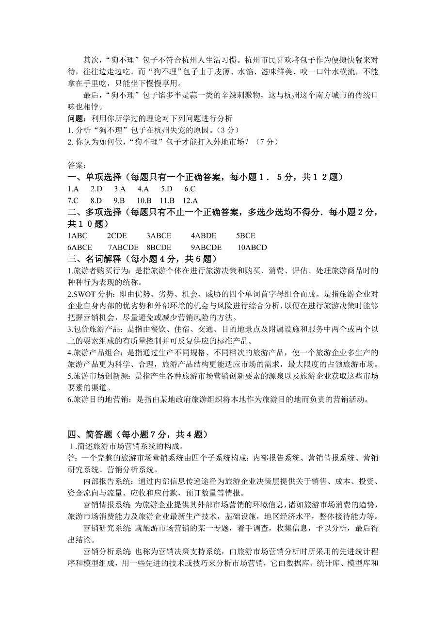 旅游市场营销学试题试卷5套及答案.doc_第3页