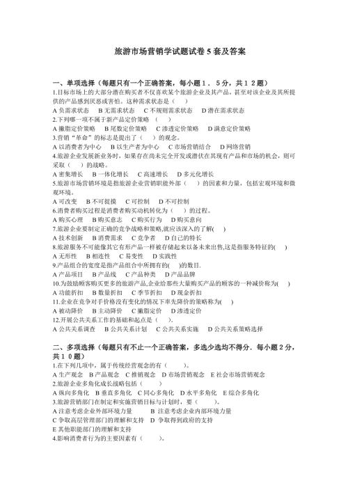 旅游市场营销学试题试卷5套及答案.doc