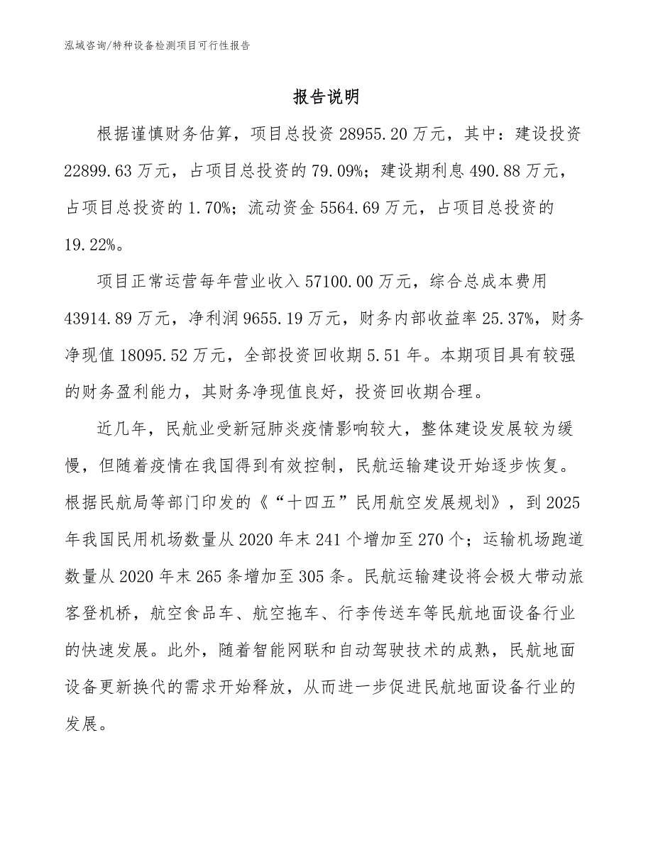特种设备检测项目可行性报告范文参考.docx_第2页