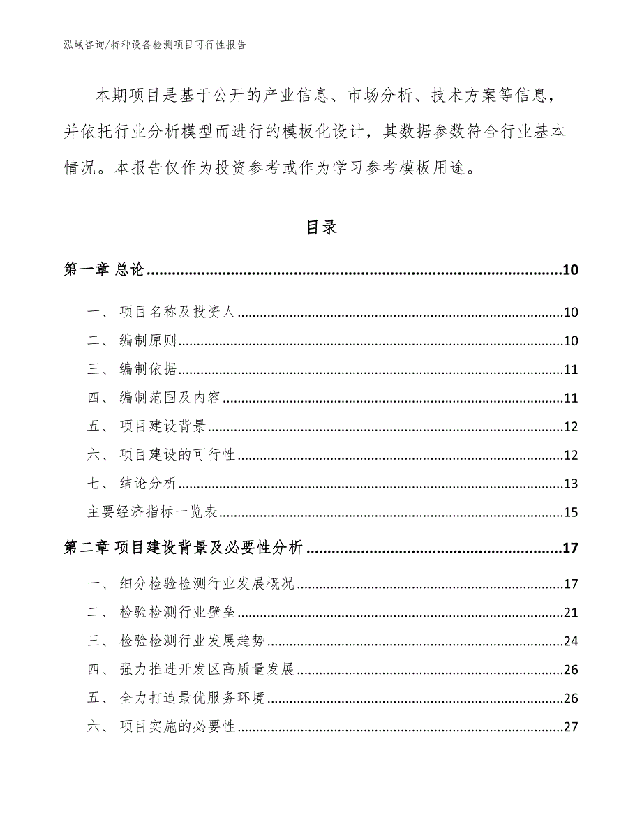特种设备检测项目可行性报告范文参考.docx_第3页