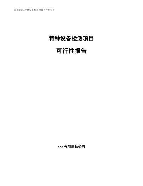 特种设备检测项目可行性报告范文参考.docx