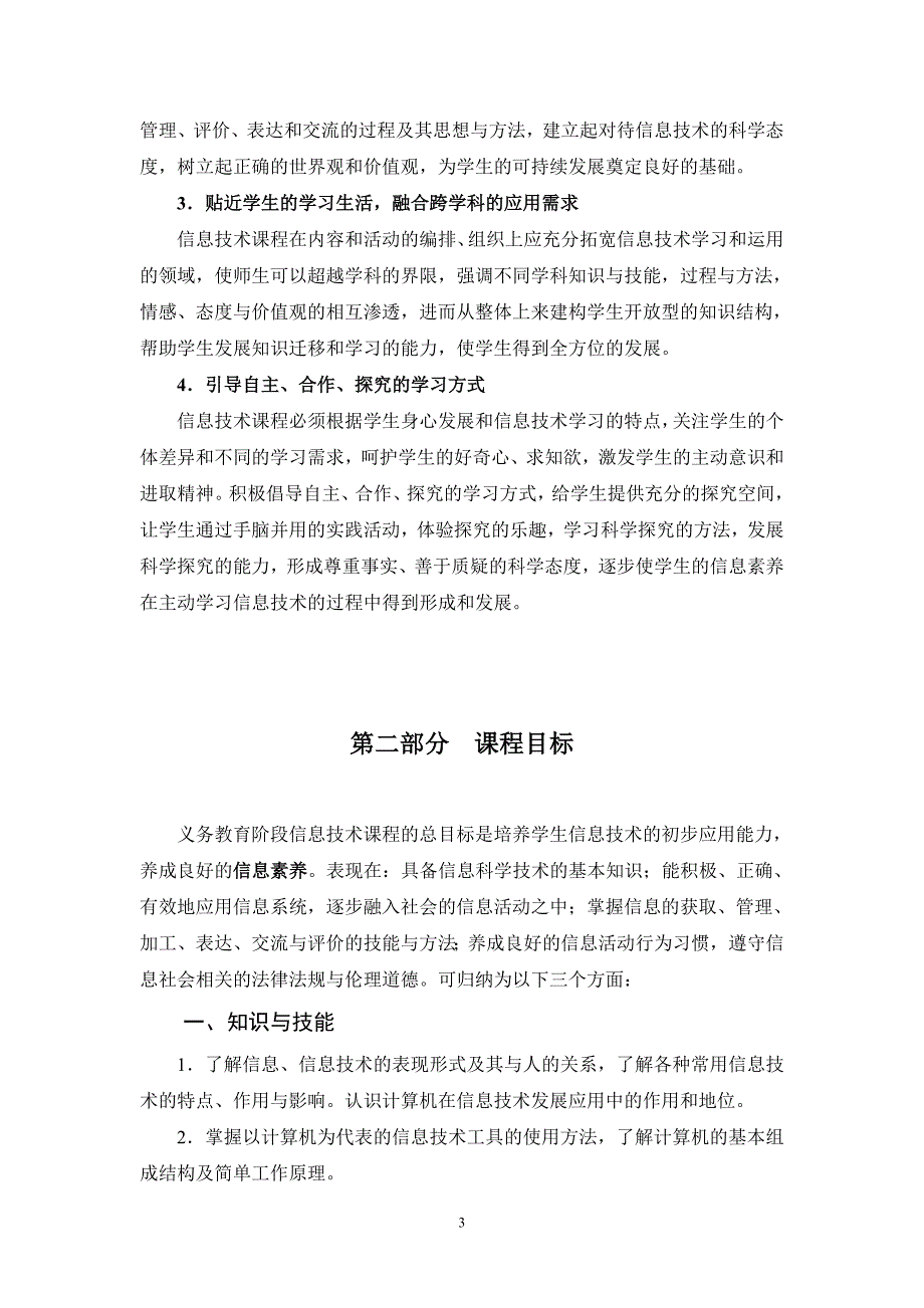 广东省义务教育信息技术课程纲要.doc_第3页