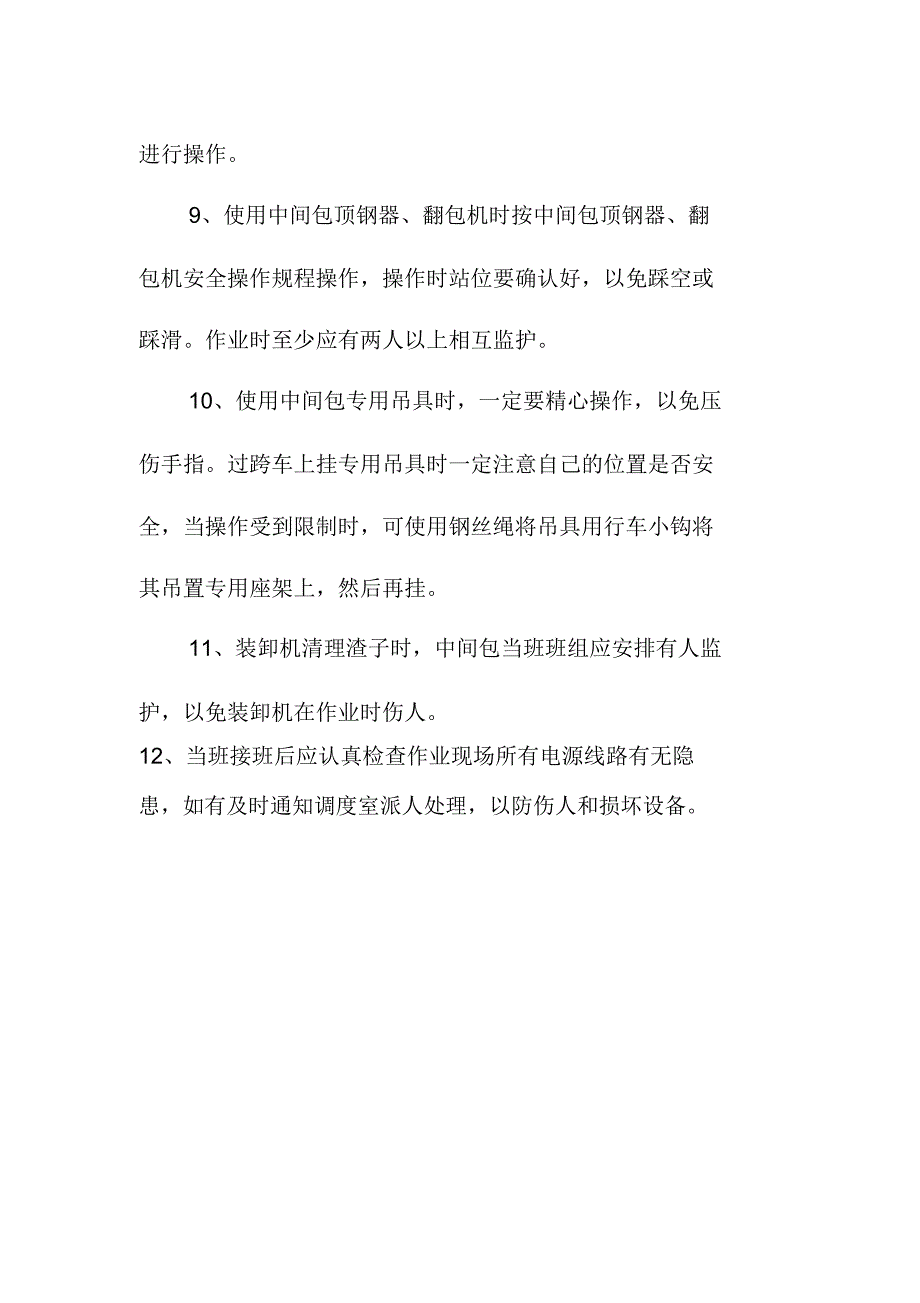电炉炼钢厂中包修砌工安全操作规程.doc_第2页