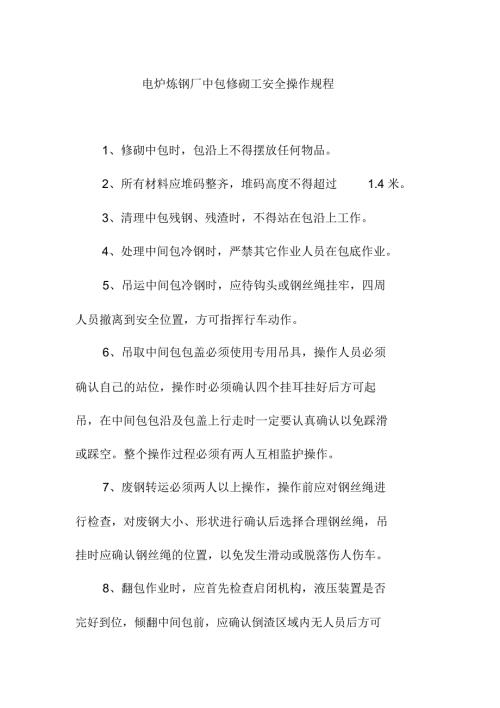 电炉炼钢厂中包修砌工安全操作规程.doc
