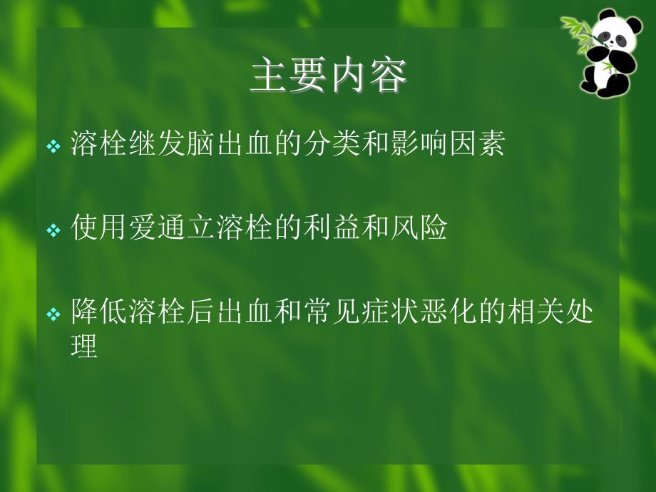 溶栓出血风险管理ppt课件.ppt_第2页