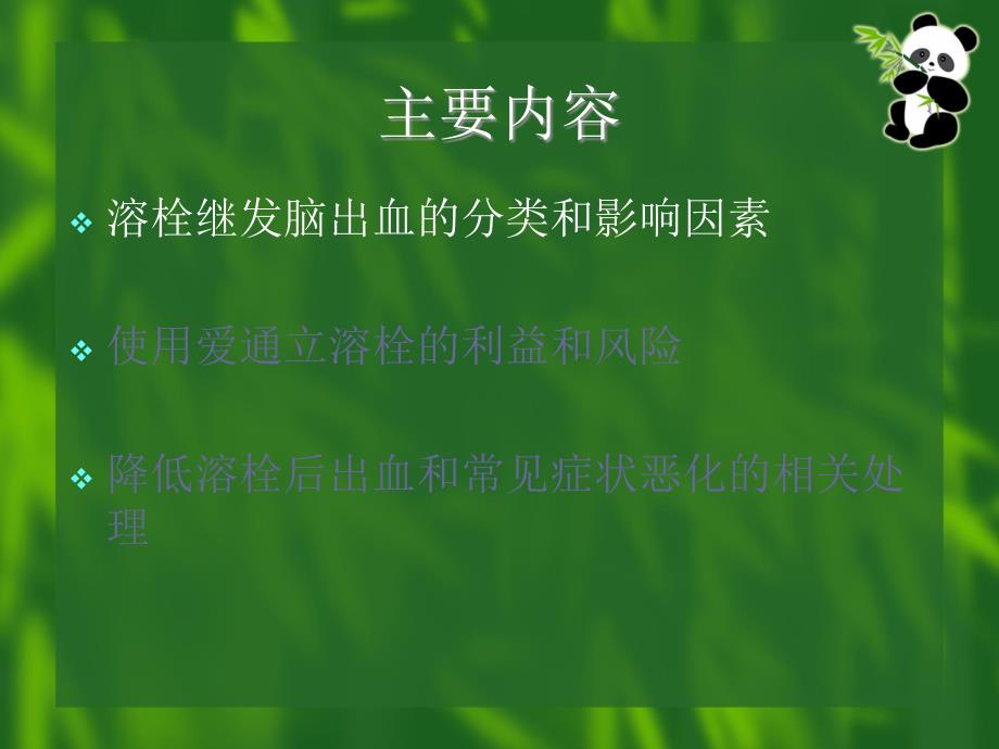 溶栓出血风险管理ppt课件.ppt_第3页