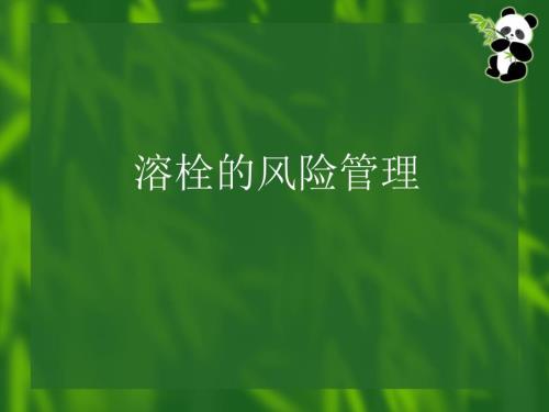 溶栓出血风险管理ppt课件.ppt