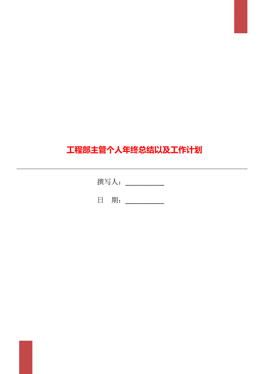 工程部主管个人年终总结以及工作计划.doc_第1页