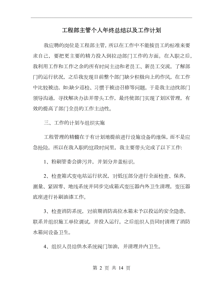 工程部主管个人年终总结以及工作计划.doc_第2页