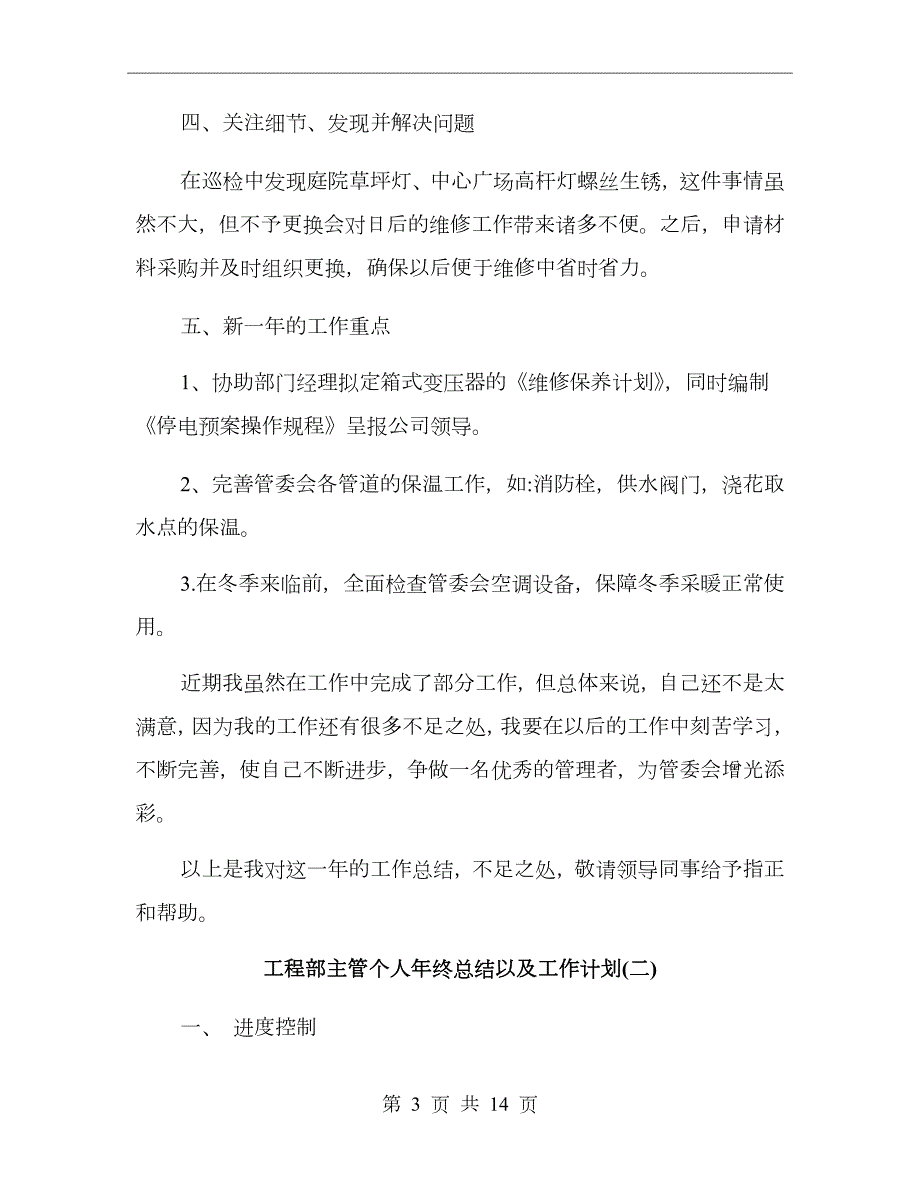 工程部主管个人年终总结以及工作计划.doc_第3页