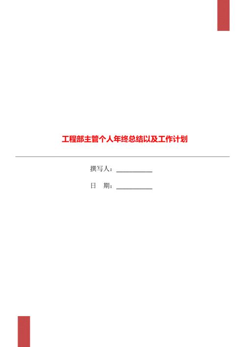 工程部主管个人年终总结以及工作计划.doc