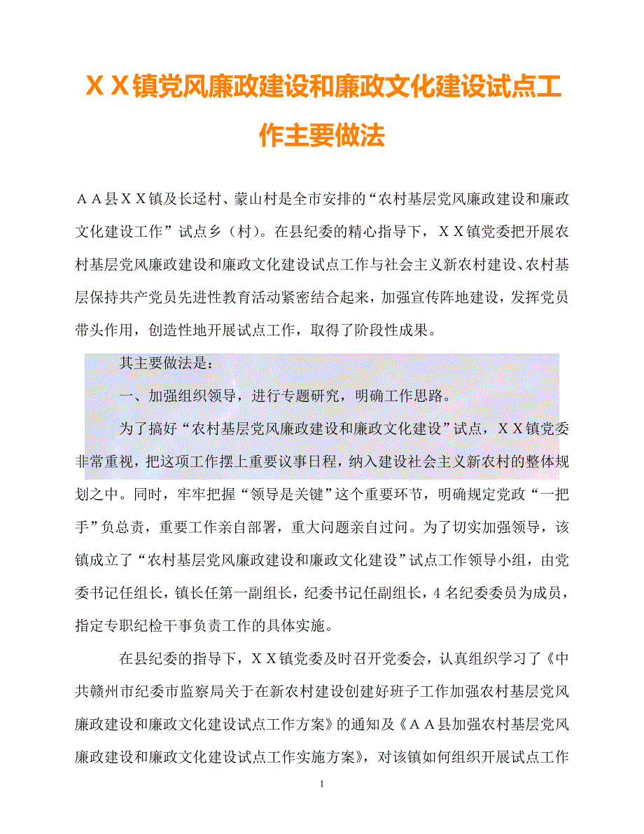 新版精选镇党风廉政建设和廉政文化建设试点工作主要做法必备.doc_第1页