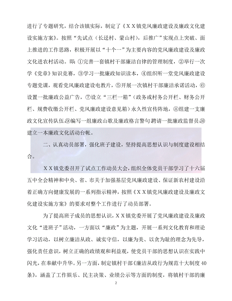 新版精选镇党风廉政建设和廉政文化建设试点工作主要做法必备.doc_第2页
