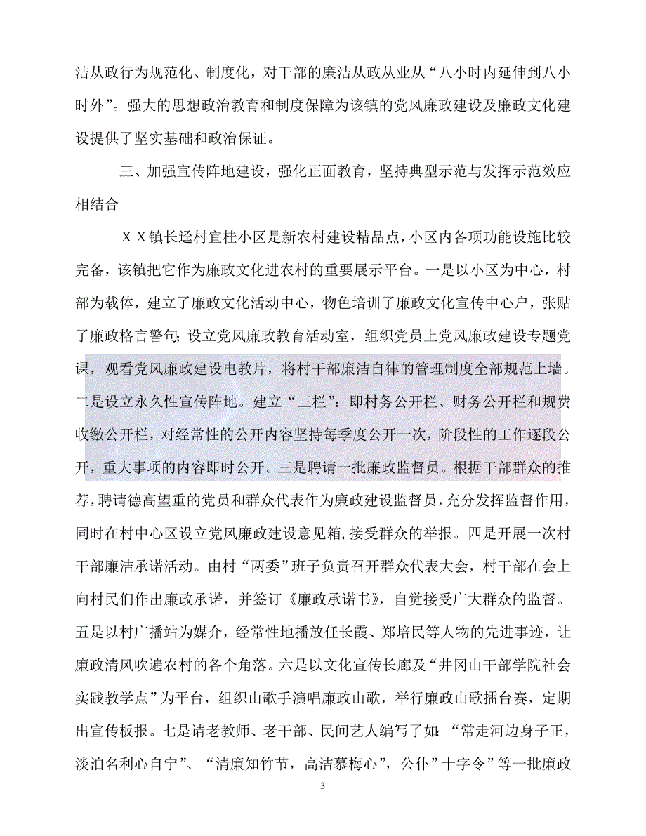 新版精选镇党风廉政建设和廉政文化建设试点工作主要做法必备.doc_第3页