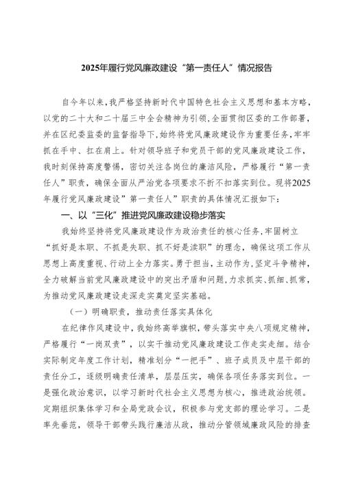 2025年履行党风廉政建设“第一责任人”情况报告范文5篇.docx