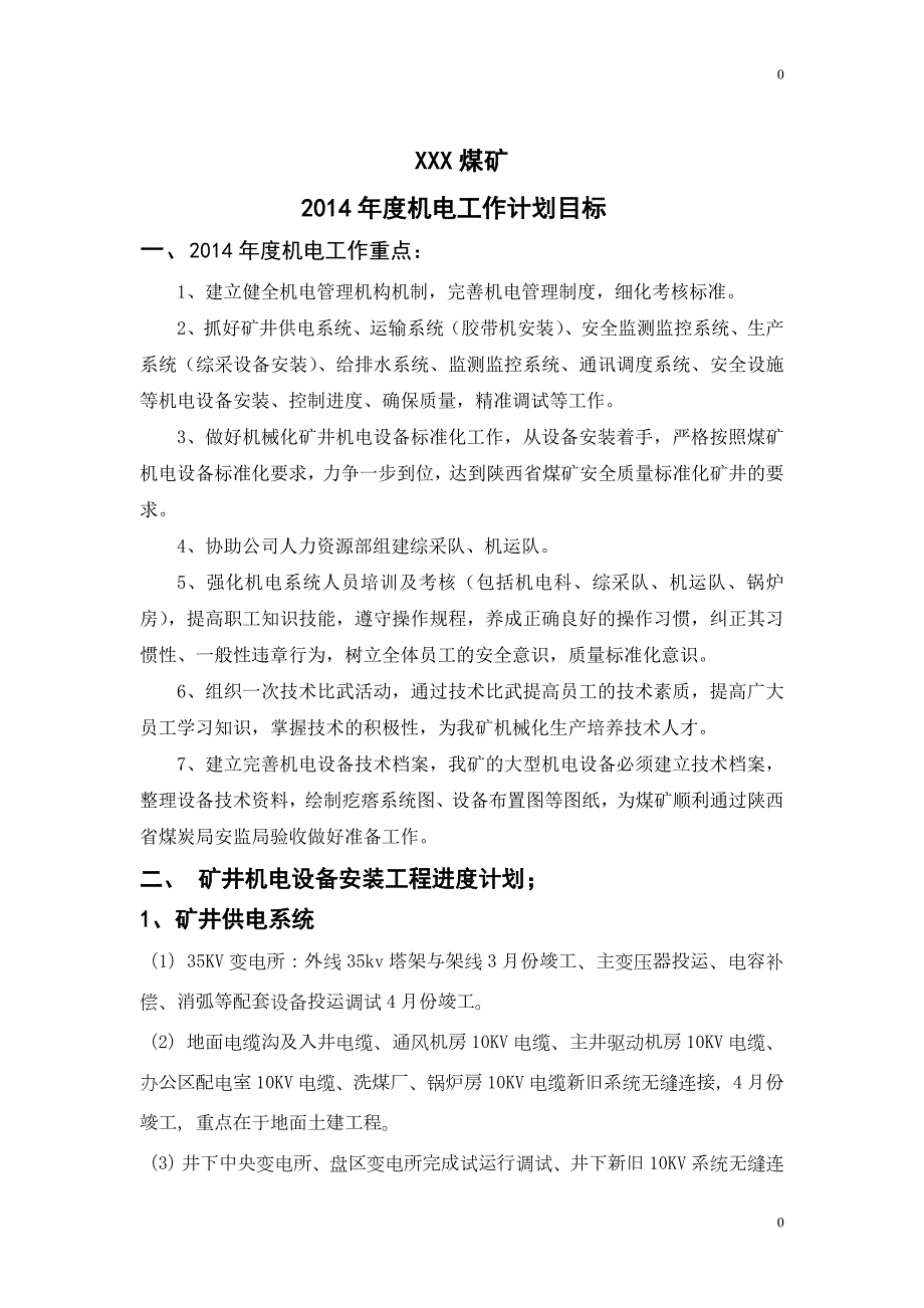 煤矿机电工作计划目标.doc_第1页