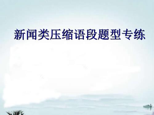 新闻类压缩语段PPT课件.ppt