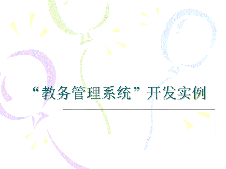 数据库系统开发实例课件.ppt_第3页