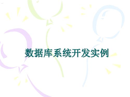 数据库系统开发实例课件.ppt