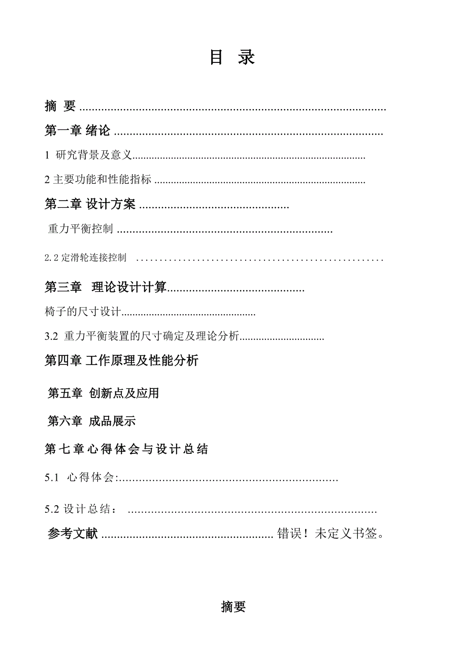 机械创新设计多功能学生专用座椅课程设计.doc_第3页