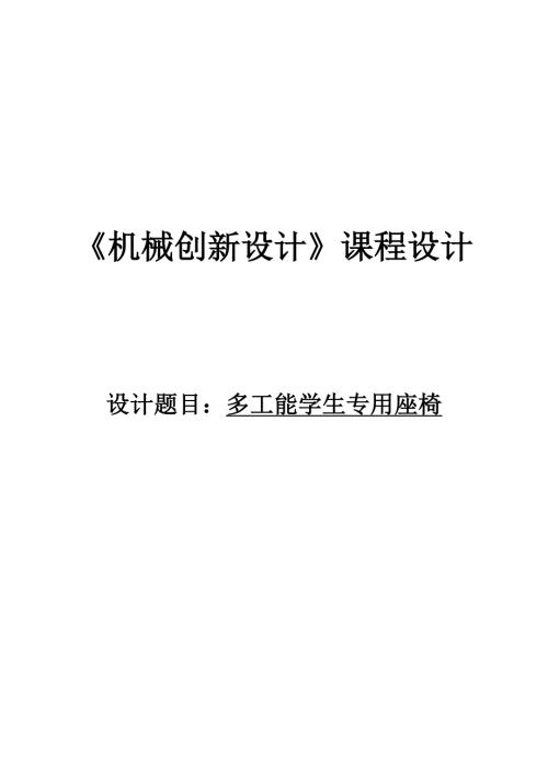 机械创新设计多功能学生专用座椅课程设计.doc