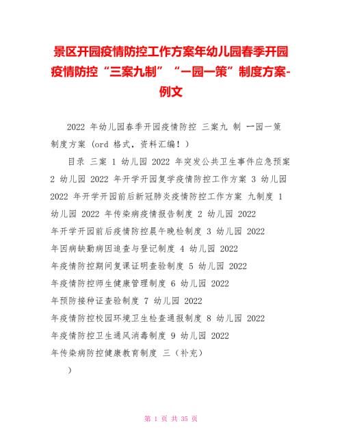景区开园疫情防控工作方案年幼儿园季开园疫情防控三案九制园一策制度方案例文.doc