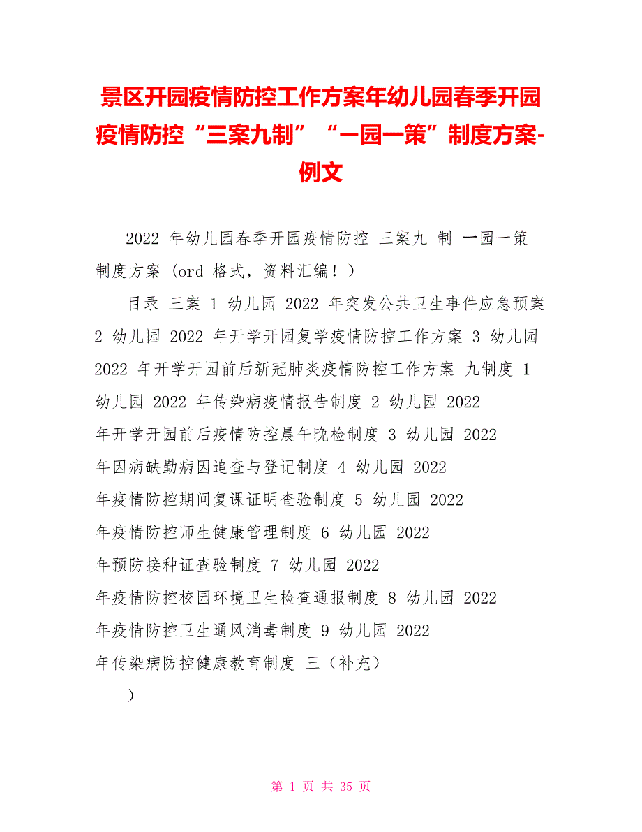 景区开园疫情防控工作方案年幼儿园季开园疫情防控三案九制园一策制度方案例文.doc_第1页