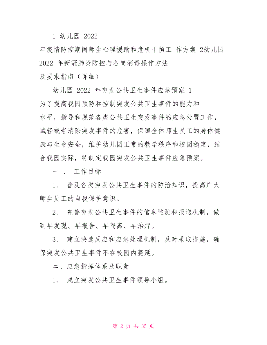 景区开园疫情防控工作方案年幼儿园季开园疫情防控三案九制园一策制度方案例文.doc_第2页
