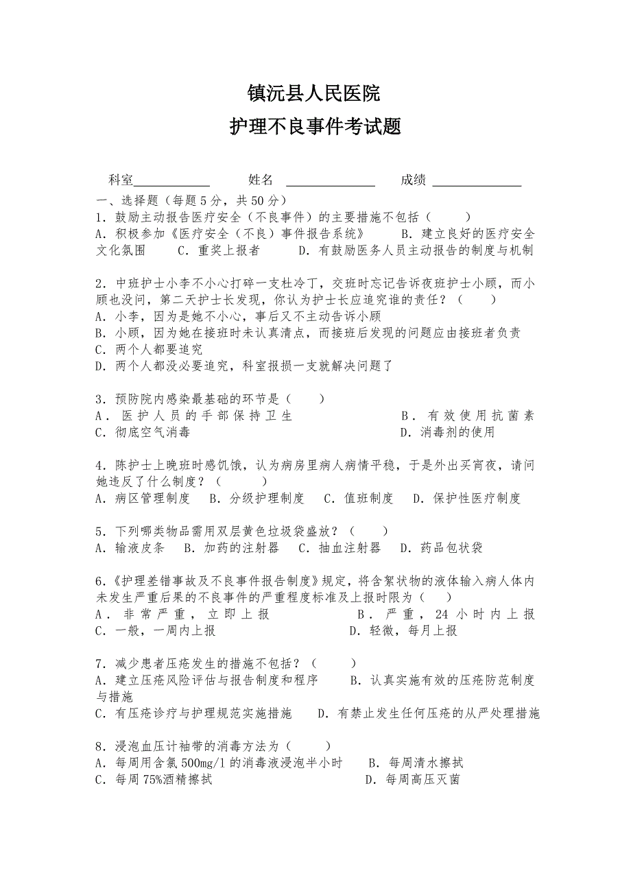 护理不良事件考试题.doc_第1页