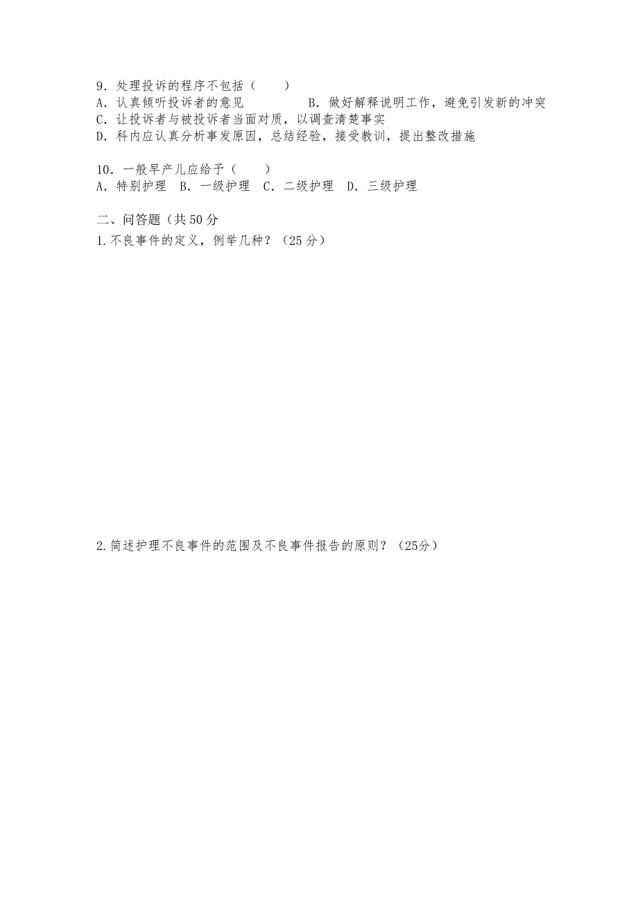 护理不良事件考试题.doc_第2页