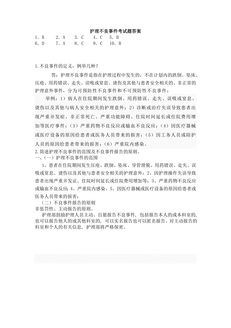 护理不良事件考试题.doc_第3页