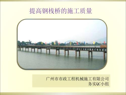 广东提高钢栈桥施工质量QC成果附示意图.ppt