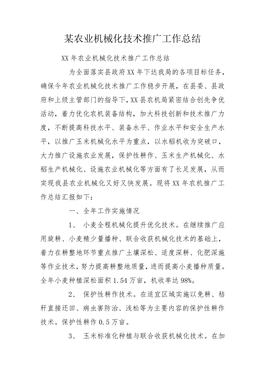 某农业机械化技术推广工作总结.doc_第1页
