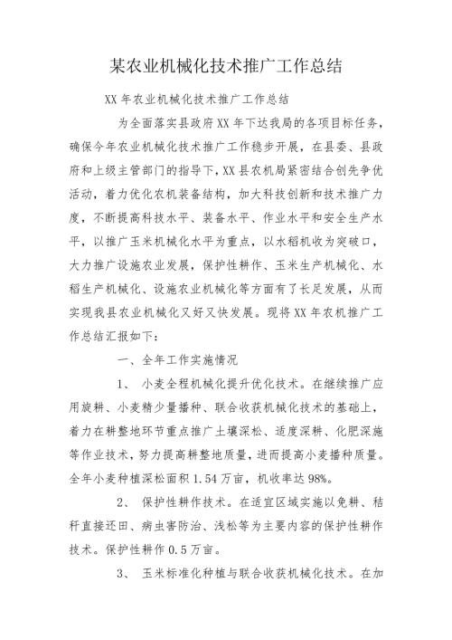 某农业机械化技术推广工作总结.doc