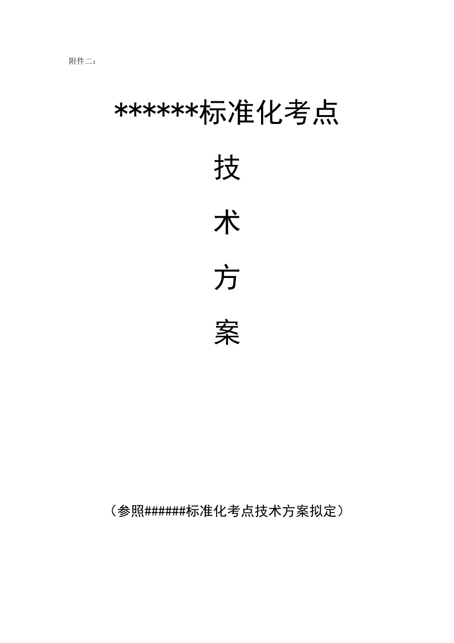 标准化考场技术方案.doc_第1页