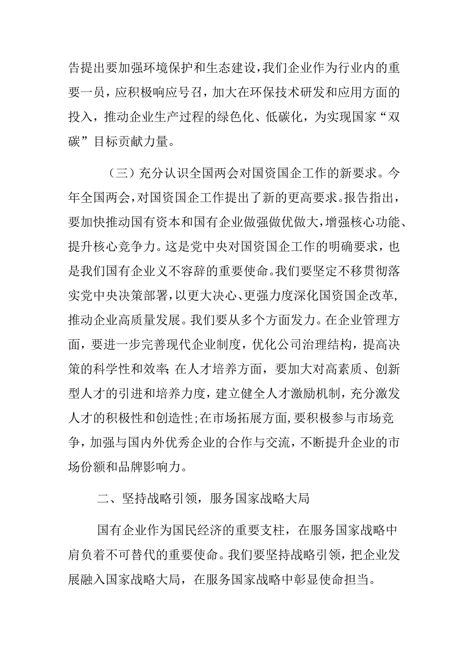 国有企业学习贯彻2025年全国两会精神党课讲稿.docx_第3页