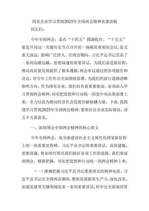 国有企业学习贯彻2025年全国两会精神党课讲稿.docx