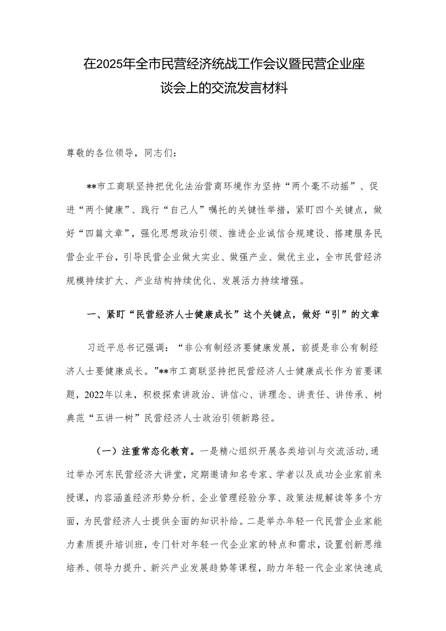 在2025年全市民营经济统战工作会议暨民营企业座谈会上的交流发言材料.docx_第1页