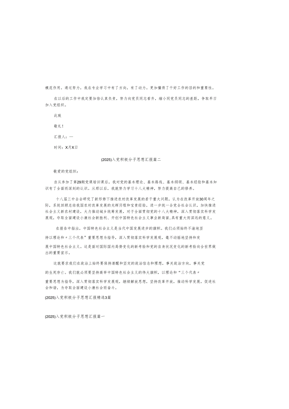 （2025）入党积极分子思想汇报精选3篇.docx_第1页