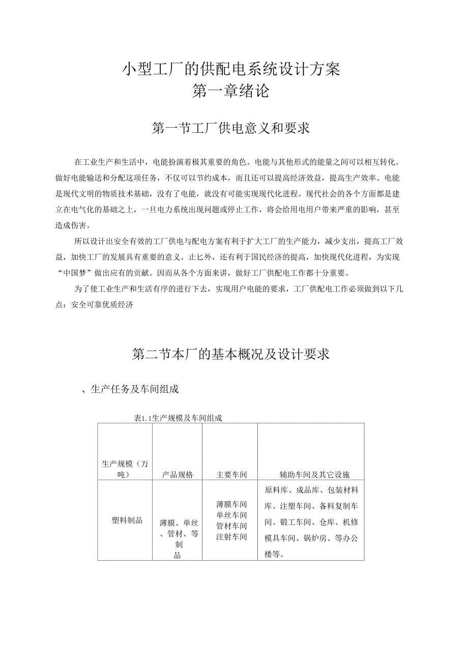 小型工厂的供配电系统设计方案.doc_第1页