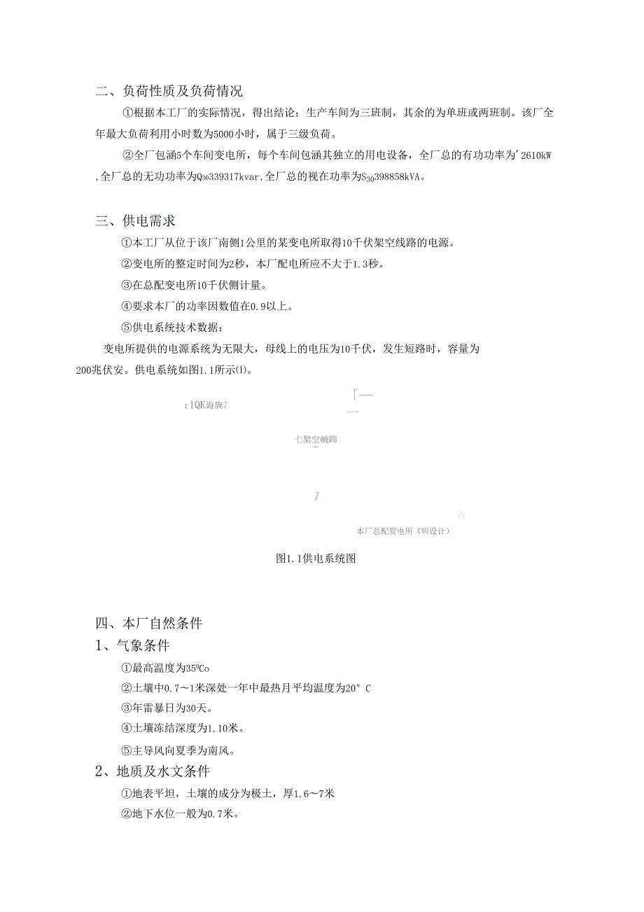 小型工厂的供配电系统设计方案.doc_第2页