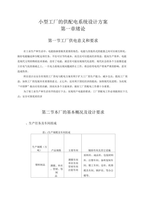 小型工厂的供配电系统设计方案.doc