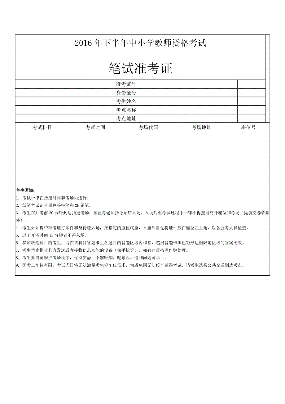 教师资格证准考证模版文档.doc_第1页