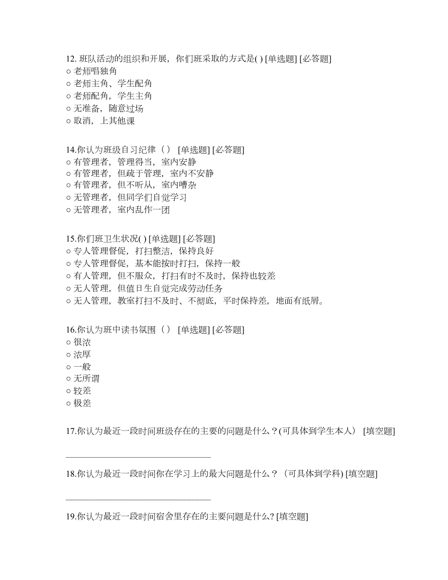 班级管理问卷调查2.doc_第3页