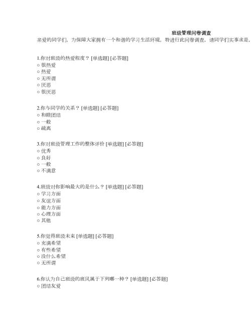 班级管理问卷调查2.doc