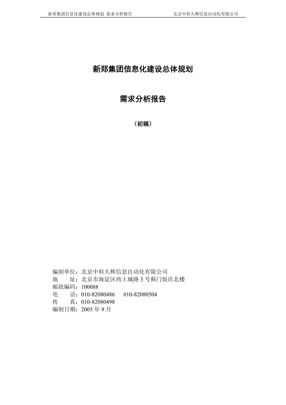 新郑烟草集团信息化建设需求分析报告.doc_第1页