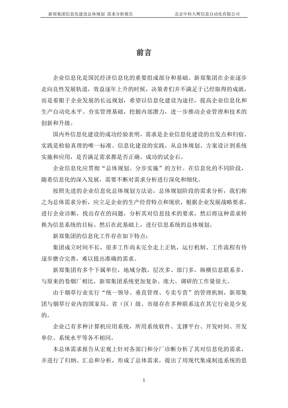 新郑烟草集团信息化建设需求分析报告.doc_第2页