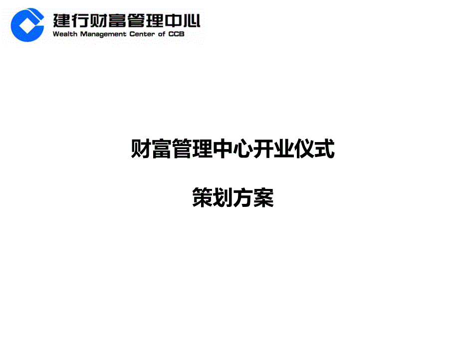 建行云南省分行财富管理中心开业仪式策划方案.ppt_第1页