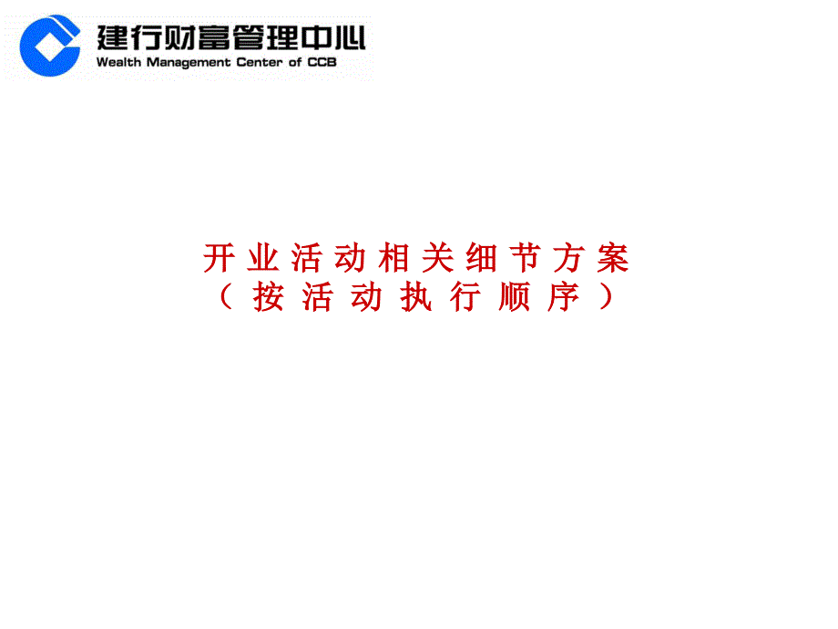 建行云南省分行财富管理中心开业仪式策划方案.ppt_第3页