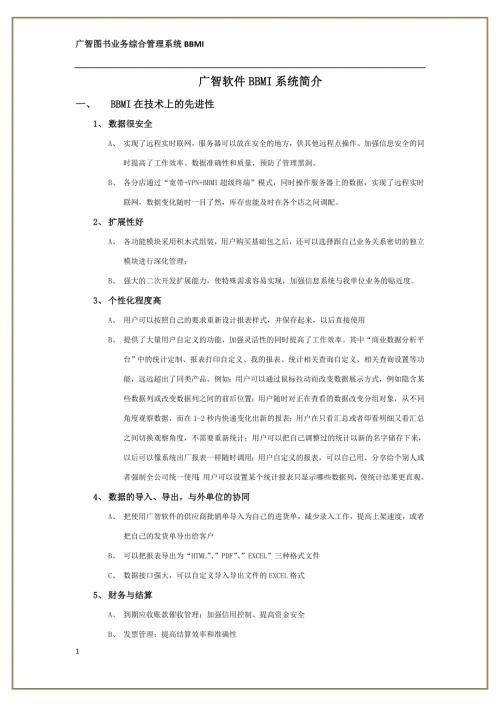 广智软件BBMI功能介绍.doc